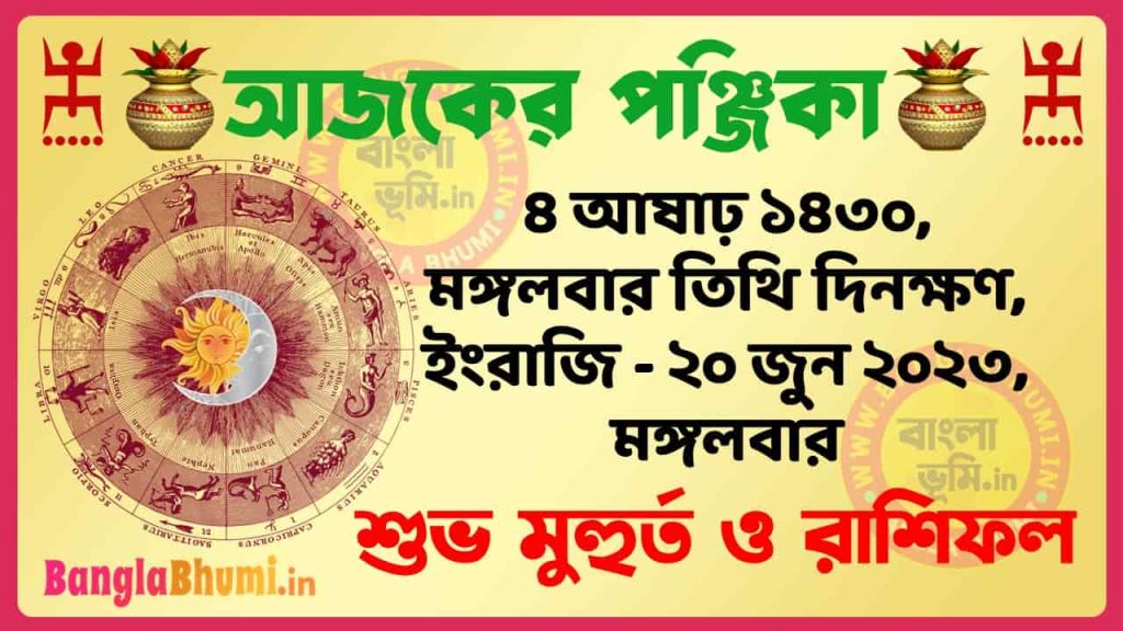 4 Aashar 1430 Tithi – Today Panjika – Rashifal | ৪ আষাঢ় ১৪৩০ তিথি পঞ্জিকা ও রাশিফল