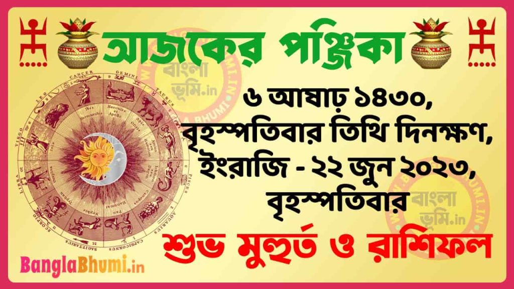 6 Aashar 1430 Tithi – Today Panjika – Rashifal | ৬ আষাঢ় ১৪৩০ তিথি পঞ্জিকা ও রাশিফল