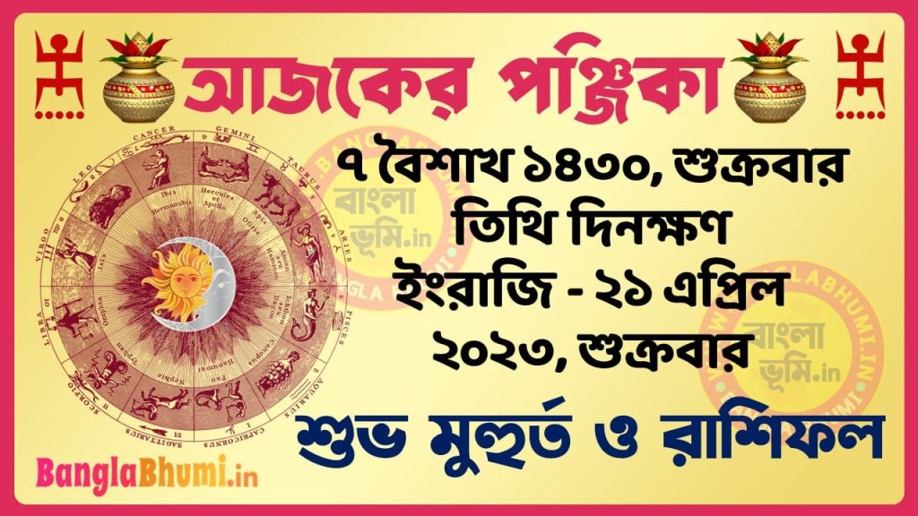 7 Baisakh 1430 Tithi – Today Panjika – Rashifal | ৭ বৈশাখ ১৪৩০ তিথি পঞ্জিকা ও রাশিফল