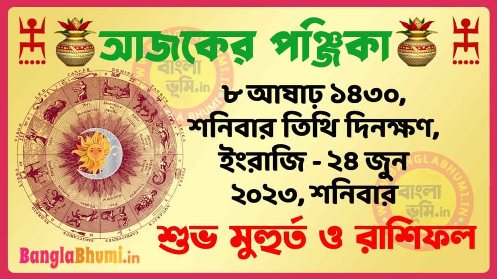 8 Aashar 1430 Tithi – Today Panjika – Rashifal | ৮ আষাঢ় ১৪৩০ তিথি পঞ্জিকা ও রাশিফল