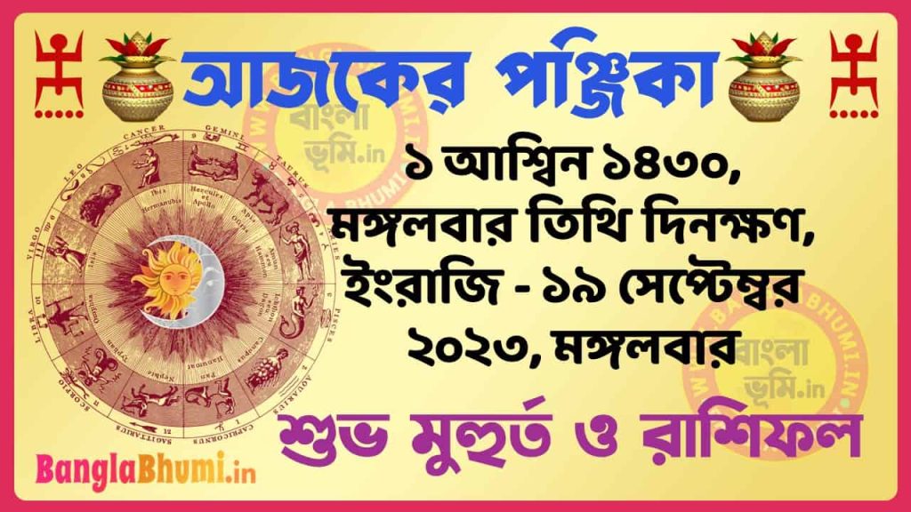 1 Aashin 1430 Tithi – Today Bengali Panjika – Rashifal | ১ আশ্বিন ১৪৩০ তিথি পঞ্জিকা ও রাশিফল