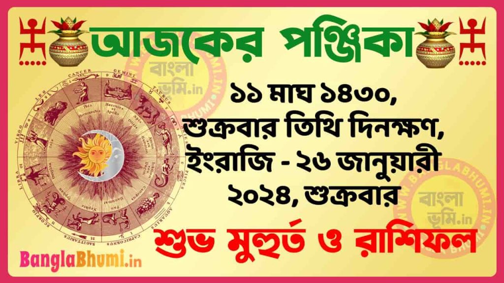 11 Magh 1430 Tithi – Bengali Today Panjika – Rashifal | ১১ মাঘ ১৪৩০ তিথি পঞ্জিকা ও রাশিফল