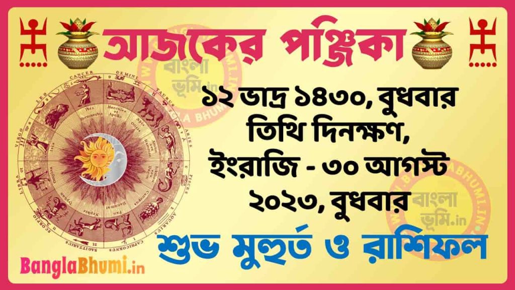 12 Bhadra 1430 Tithi – Today Panjika – Rashifal | ১২ ভাদ্র ১৪৩০ তিথি পঞ্জিকা ও রাশিফল