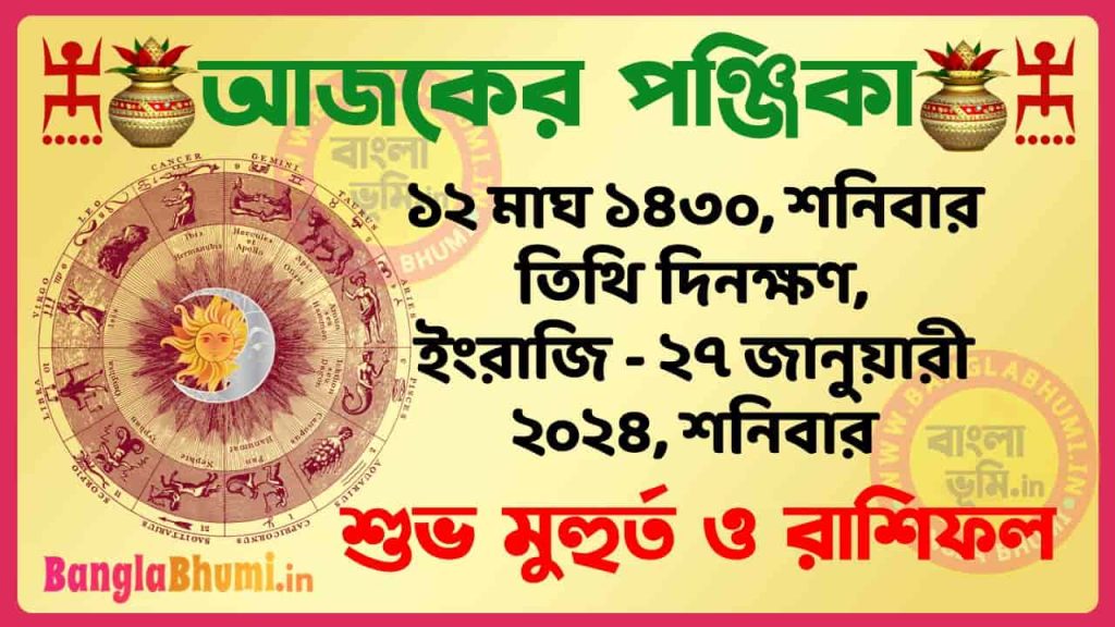 12 Magh 1430 Tithi – Bengali Today Panjika – Rashifal | ১২ মাঘ ১৪৩০ তিথি পঞ্জিকা ও রাশিফল