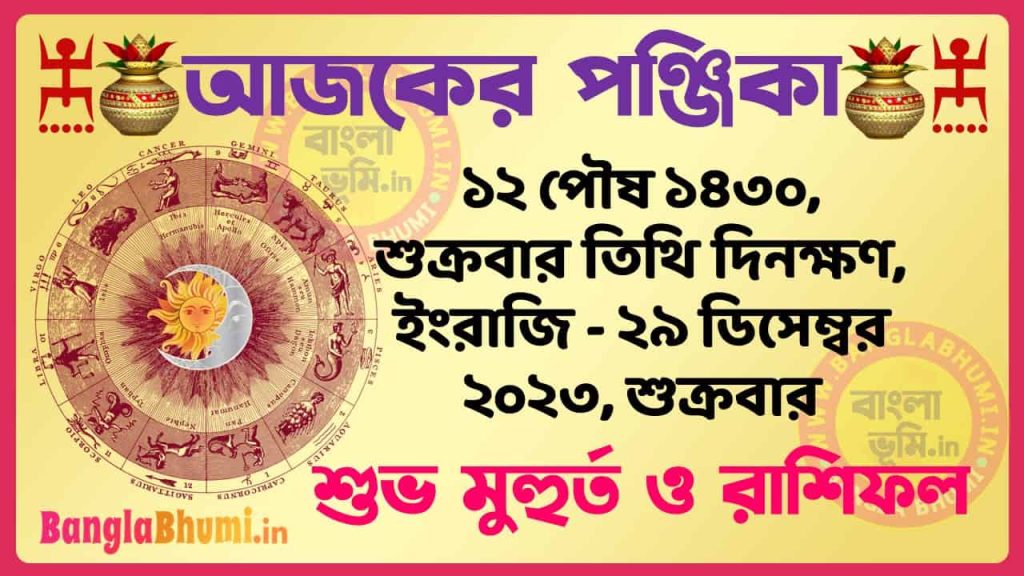 12 Poush 1430 Tithi – Bengali Today Panjika – Rashifal | ১২ পৌষ ১৪৩০ তিথি পঞ্জিকা ও রাশিফল