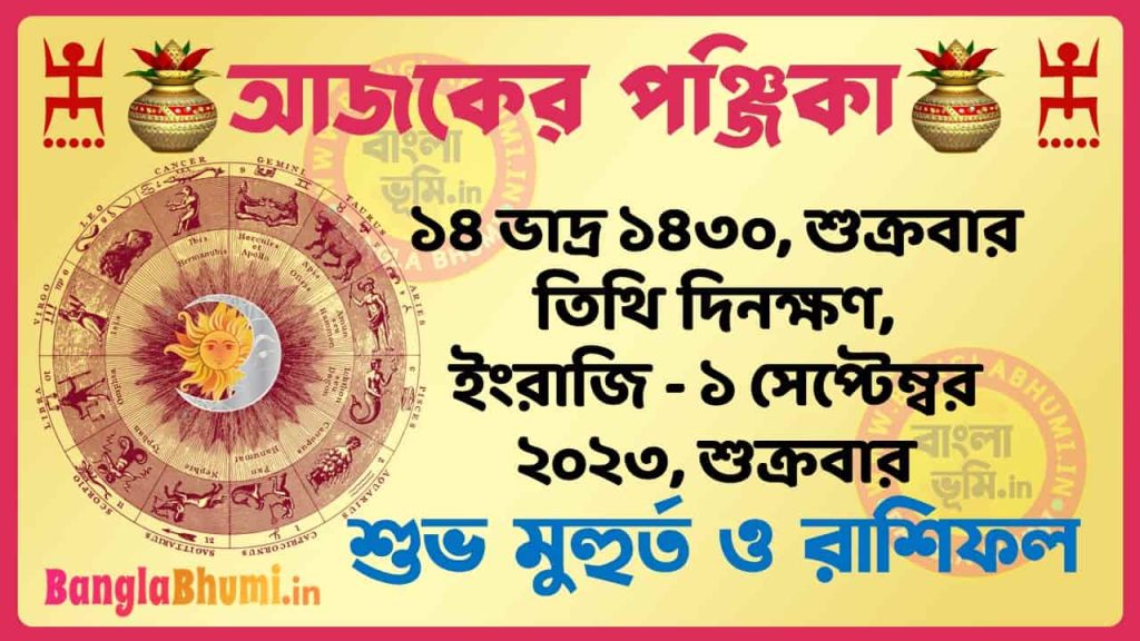 14 Bhadra 1430 Tithi – Today Panjika – Rashifal | ১৪ ভাদ্র ১৪৩০ তিথি পঞ্জিকা ও রাশিফল