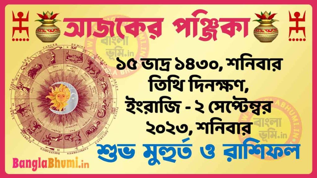 15 Bhadra 1430 Tithi – Today Panjika – Rashifal | ১৫ ভাদ্র ১৪৩০ তিথি পঞ্জিকা ও রাশিফল