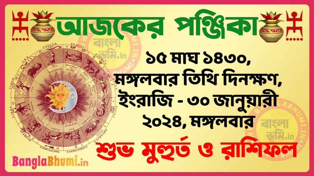 15 Magh 1430 Tithi – Bengali Today Panjika – Rashifal | ১৫ মাঘ ১৪৩০ তিথি পঞ্জিকা ও রাশিফল
