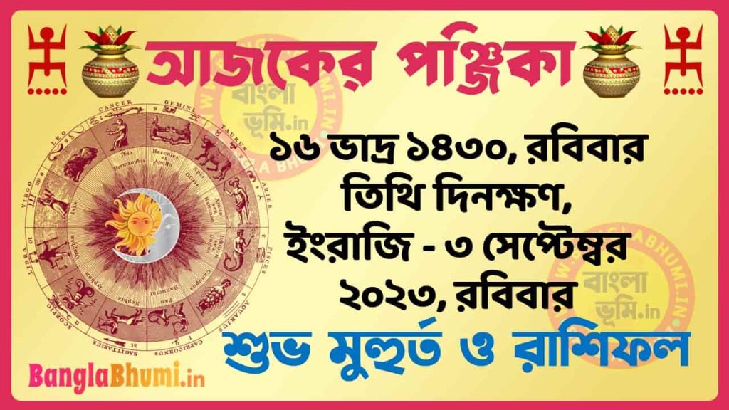 16 Bhadra 1430 Tithi – Today Panjika – Rashifal | ১৬ ভাদ্র ১৪৩০ তিথি পঞ্জিকা ও রাশিফল