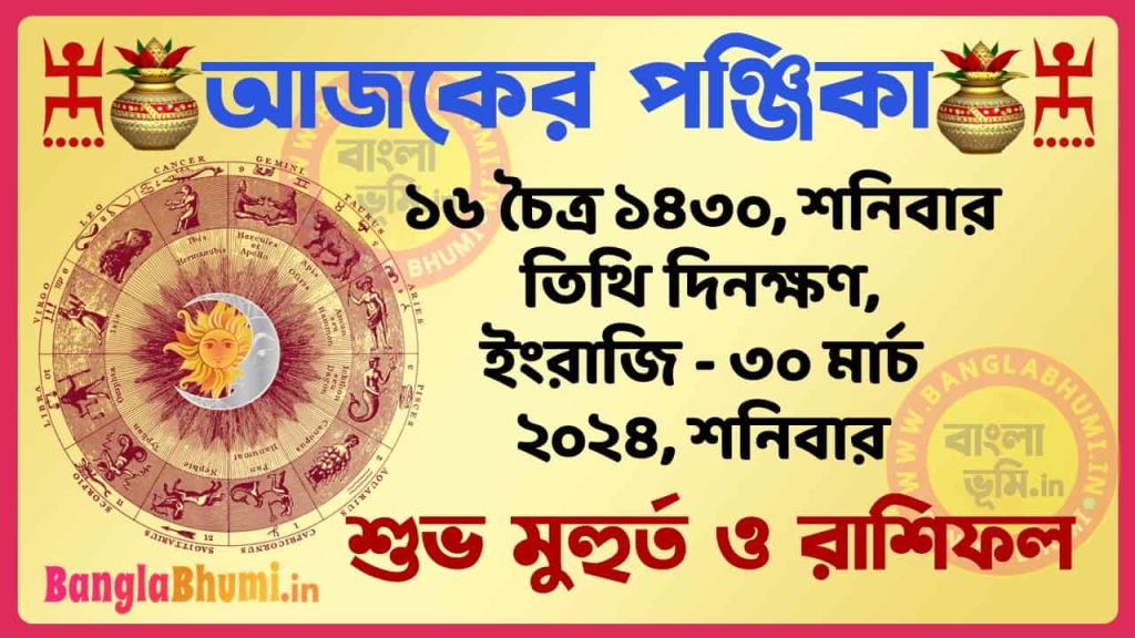 16 Chaitra 1430 Tithi – Bengali Today Panjika – Rashifal | ১৬ চৈত্র ১৪৩০ তিথি পঞ্জিকা ও রাশিফল