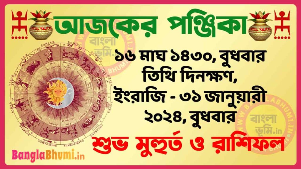 16 Magh 1430 Tithi – Bengali Today Panjika – Rashifal | ১৬ মাঘ ১৪৩০ তিথি পঞ্জিকা ও রাশিফল