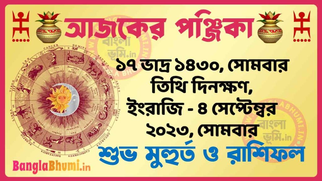 17 Bhadra 1430 Tithi – Today Panjika – Rashifal | ১৭ ভাদ্র ১৪৩০ তিথি পঞ্জিকা ও রাশিফল