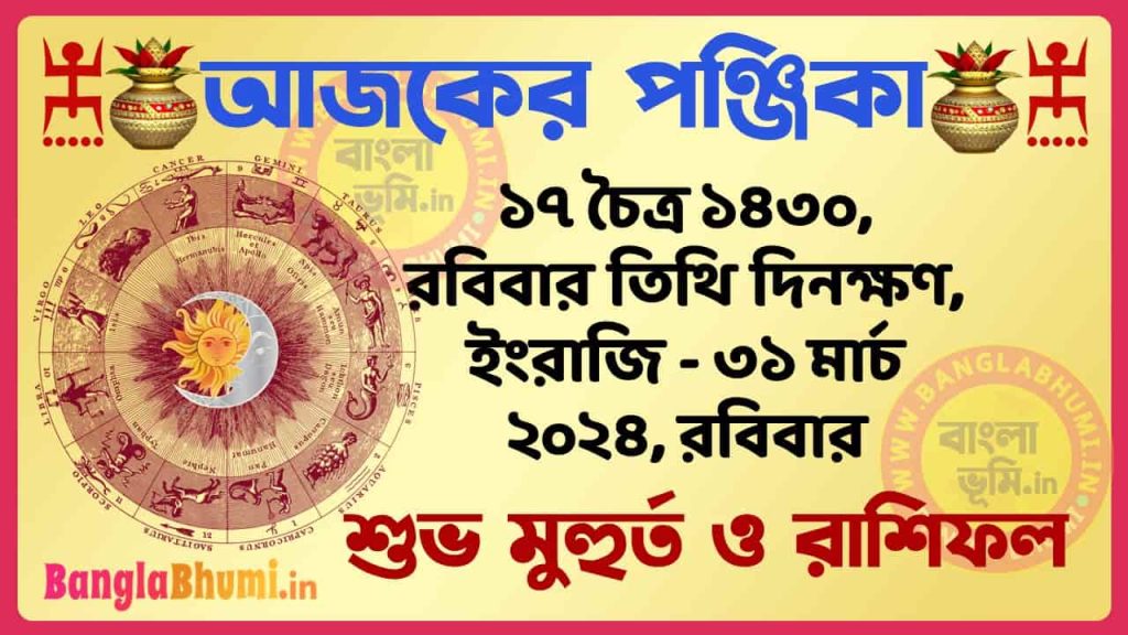 17 Chaitra 1430 Tithi – Bengali Today Panjika – Rashifal | ১৭ চৈত্র ১৪৩০ তিথি পঞ্জিকা ও রাশিফল