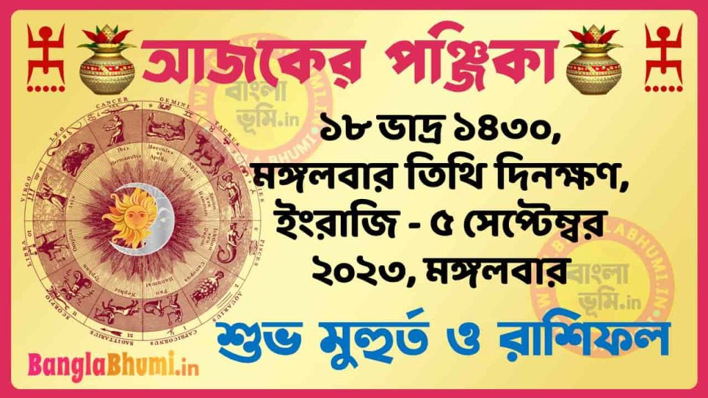 18 Bhadra 1430 Tithi – Today Panjika – Rashifal | ১৮ ভাদ্র ১৪৩০ তিথি পঞ্জিকা ও রাশিফল