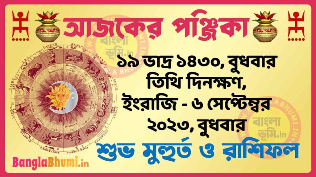 19 Bhadra 1430 Tithi – Today Panjika – Rashifal | ১৯ ভাদ্র ১৪৩০ তিথি পঞ্জিকা ও রাশিফল