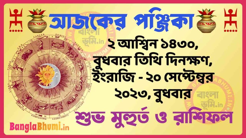 2 Aashin 1430 Tithi – Today Bengali Panjika – Rashifal | ২ আশ্বিন ১৪৩০ তিথি পঞ্জিকা ও রাশিফল