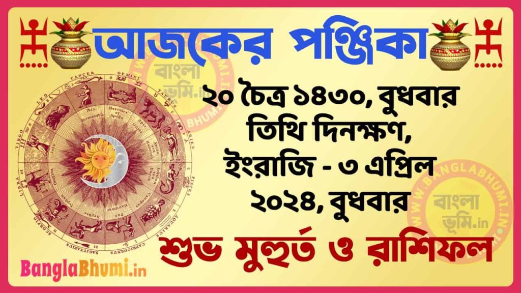 20 Chaitra 1430 Tithi – Bengali Today Panjika – Rashifal | ২০ চৈত্র ১৪৩০ তিথি পঞ্জিকা ও রাশিফল