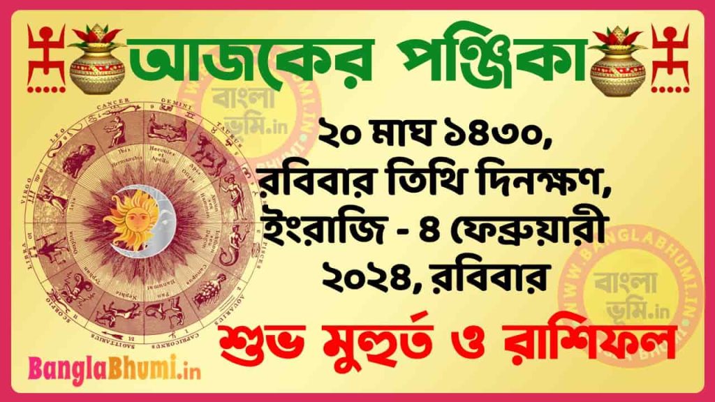 20 Magh 1430 Tithi – Bengali Today Panjika – Rashifal | ২০ মাঘ ১৪৩০ তিথি পঞ্জিকা ও রাশিফল
