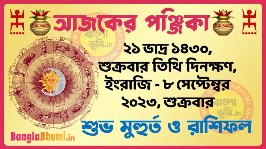 21 Bhadra 1430 Tithi – Today Panjika – Rashifal | ২১ ভাদ্র ১৪৩০ তিথি পঞ্জিকা ও রাশিফল