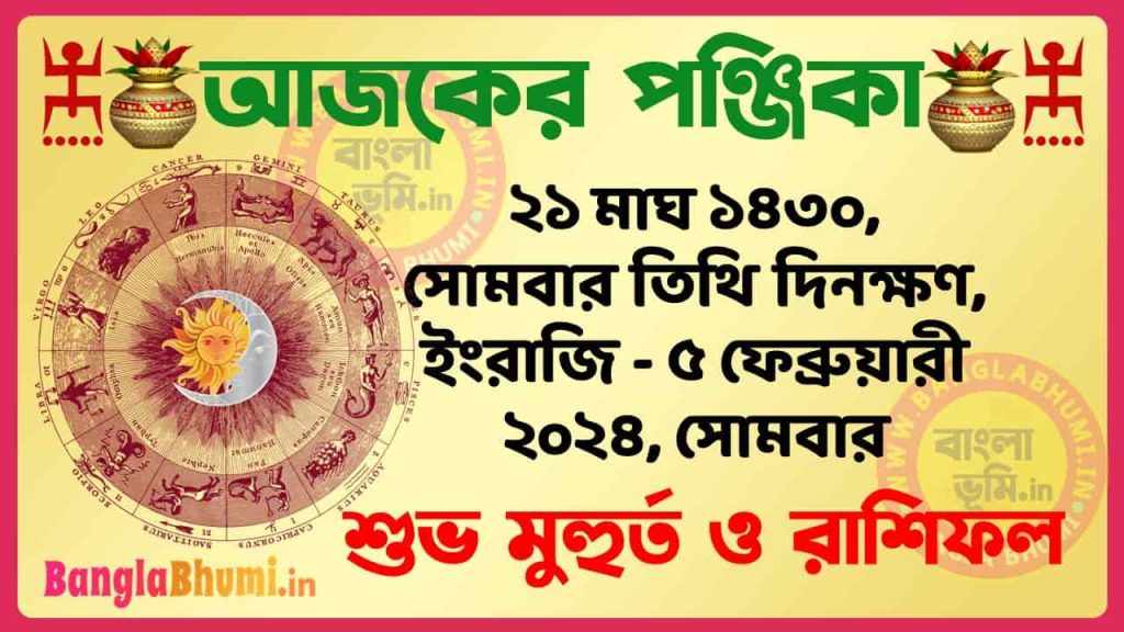 21 Magh 1430 Tithi – Bengali Today Panjika – Rashifal | ২১ মাঘ ১৪৩০ তিথি পঞ্জিকা ও রাশিফল