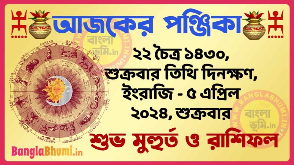 22 Chaitra 1430 Tithi – Bengali Today Panjika – Rashifal | ২২ চৈত্র ১৪৩০ তিথি পঞ্জিকা ও রাশিফল