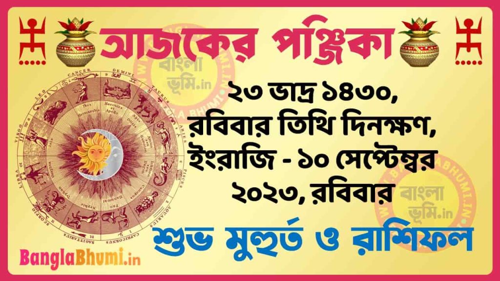 23 Bhadra 1430 Tithi – Today Panjika – Rashifal | ২৩ ভাদ্র ১৪৩০ তিথি পঞ্জিকা ও রাশিফল
