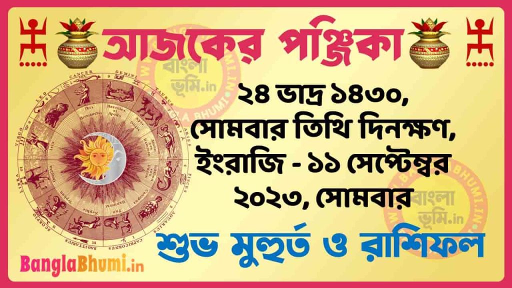 24 Bhadra 1430 Tithi – Today Panjika – Rashifal | ২৪ ভাদ্র ১৪৩০ তিথি পঞ্জিকা ও রাশিফল