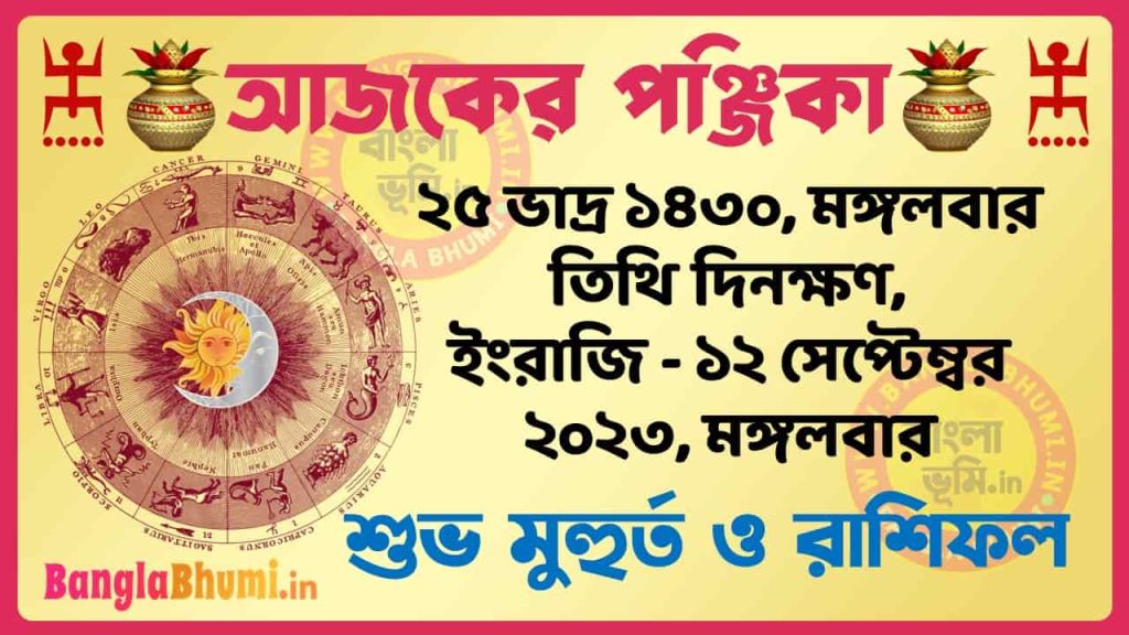 25 Bhadra 1430 Tithi – Today Panjika – Rashifal | ২৫ ভাদ্র ১৪৩০ তিথি পঞ্জিকা ও রাশিফল