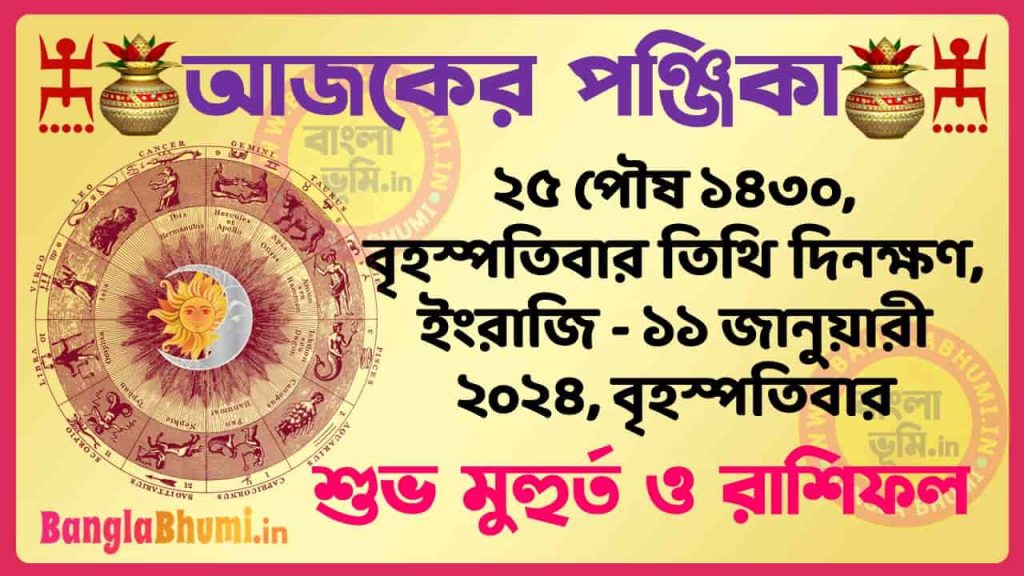 25 Poush 1430 Tithi – Bengali Today Panjika – Rashifal | ২৫ পৌষ ১৪৩০ তিথি পঞ্জিকা ও রাশিফল