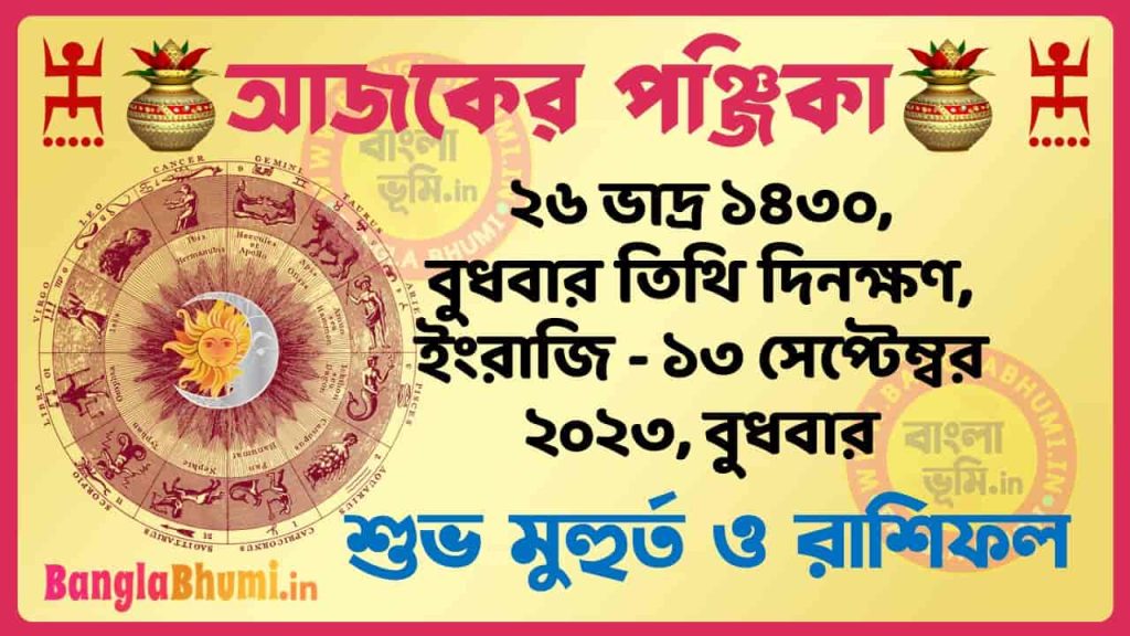 26 Bhadra 1430 Tithi – Today Panjika – Rashifal | ২৬ ভাদ্র ১৪৩০ তিথি পঞ্জিকা ও রাশিফল