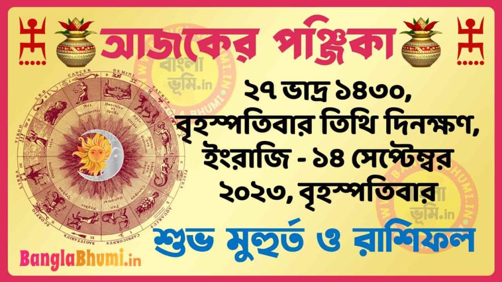 27 Bhadra 1430 Tithi – Today Panjika – Rashifal | ২৭ ভাদ্র ১৪৩০ তিথি পঞ্জিকা ও রাশিফল