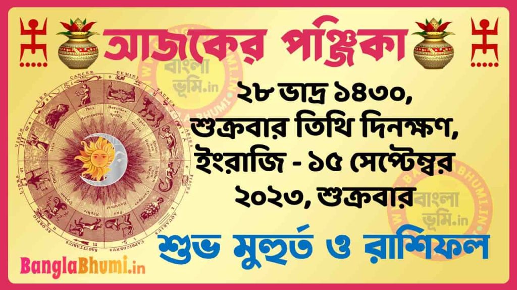 28 Bhadra 1430 Tithi – Today Panjika – Rashifal | ২৮ ভাদ্র ১৪৩০ তিথি পঞ্জিকা ও রাশিফল