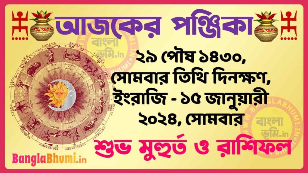 29 Poush 1430 Tithi – Bengali Today Panjika – Rashifal | ২৯ পৌষ ১৪৩০ তিথি পঞ্জিকা ও রাশিফল