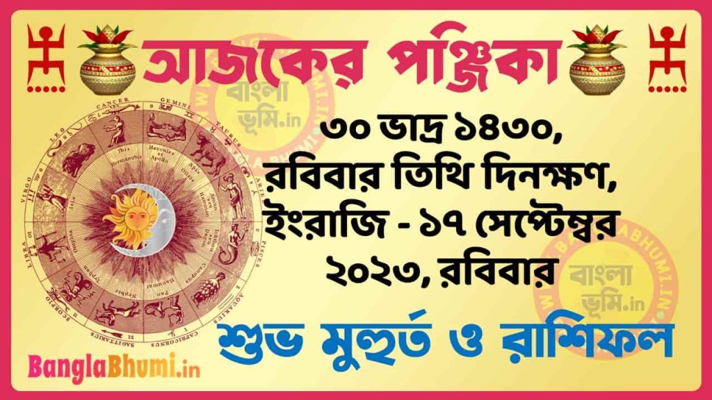 30 Bhadra 1430 Tithi – Today Panjika – Rashifal | ৩০ ভাদ্র ১৪৩০ তিথি পঞ্জিকা ও রাশিফল