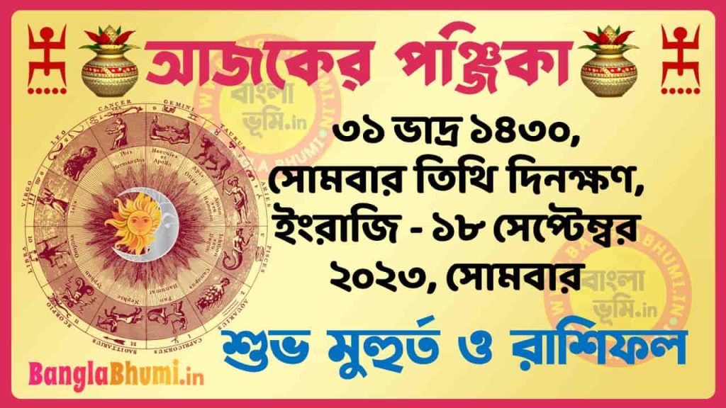 31 Bhadra 1430 Tithi – Today Panjika – Rashifal | ৩১ ভাদ্র ১৪৩০ তিথি পঞ্জিকা ও রাশিফল