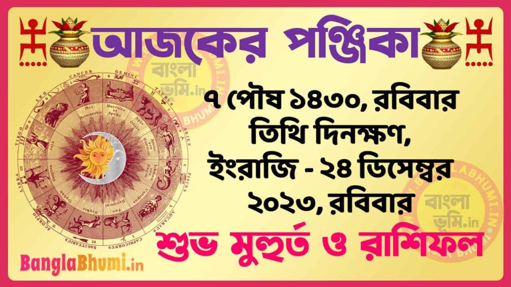 7 Poush 1430 Tithi – Bengali Today Panjika – Rashifal | ৭ পৌষ ১৪৩০ তিথি পঞ্জিকা ও রাশিফল