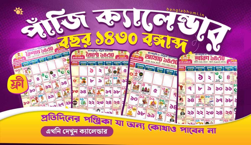 Bengali Calendar 1430 - বাংলা ক্যালেন্ডার 1430 - Daily Bengali Panjika Free