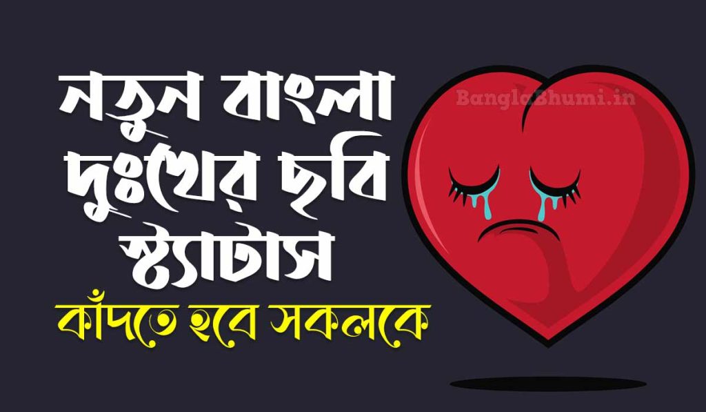 নতুন বাংলা দুঃখের ছবি স্ট্যাটাস - New Bengali Sad Status